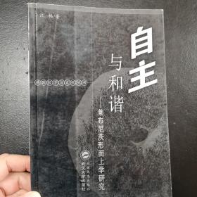 自主与和谐：莱布尼茨形而上学研究