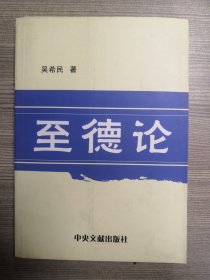 至德论
