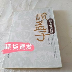 读孟子悟圣贤智慧