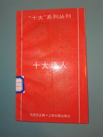 “十大”系列丛刊：十大诗人