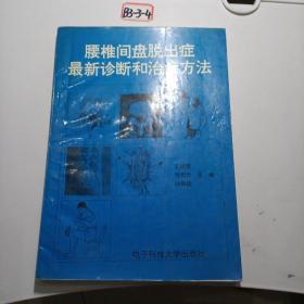 腰椎间盘脱出症最新诊断和治疗方法