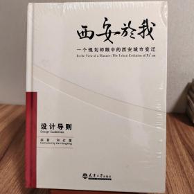 西安於我：一个规划师眼中的西安城市变迁（设计导则）（6）