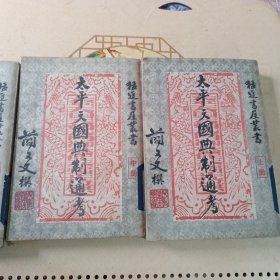 太平天国典制通考（全三册）