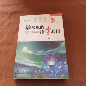 最常见的花季心语