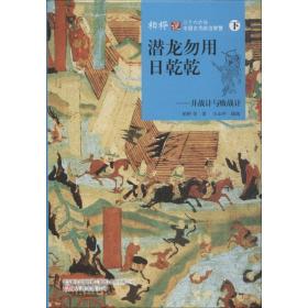 潜龙勿用日乾乾：并战计与败战计（下）/柏桦说三十六计与中国古代政治智慧