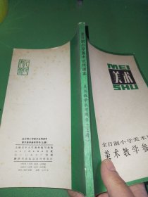 全日制小学美术试用课本美术教学参考用书（上册）