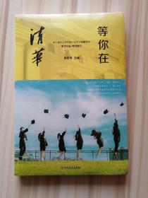 等你在清华/微阅读