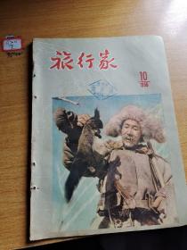 旅行家1956年10月