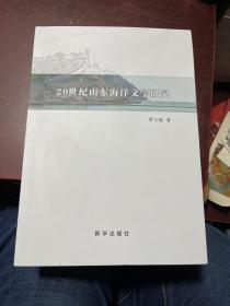 20世纪山东海洋文学研究