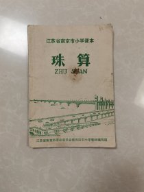 江苏省南京市小学课本 珠算