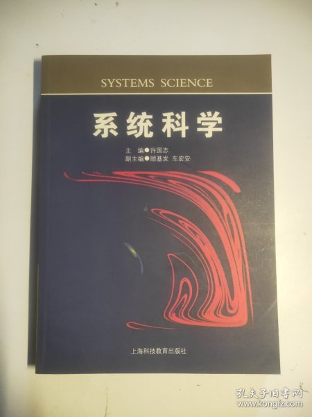 系统科学