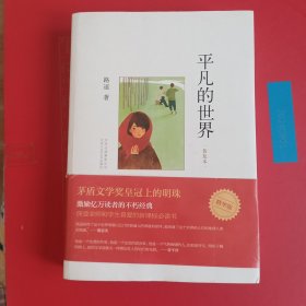 平凡的世界：普及本
