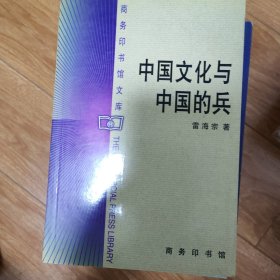 中国文化与中国的兵