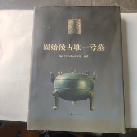 固始侯古堆一号墓