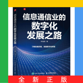 信息通信业的数字化发展之路