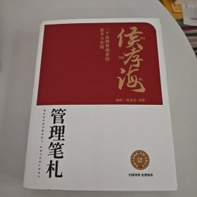 侯孝海管理笔札笔记 一个品牌管理者的思考与实践