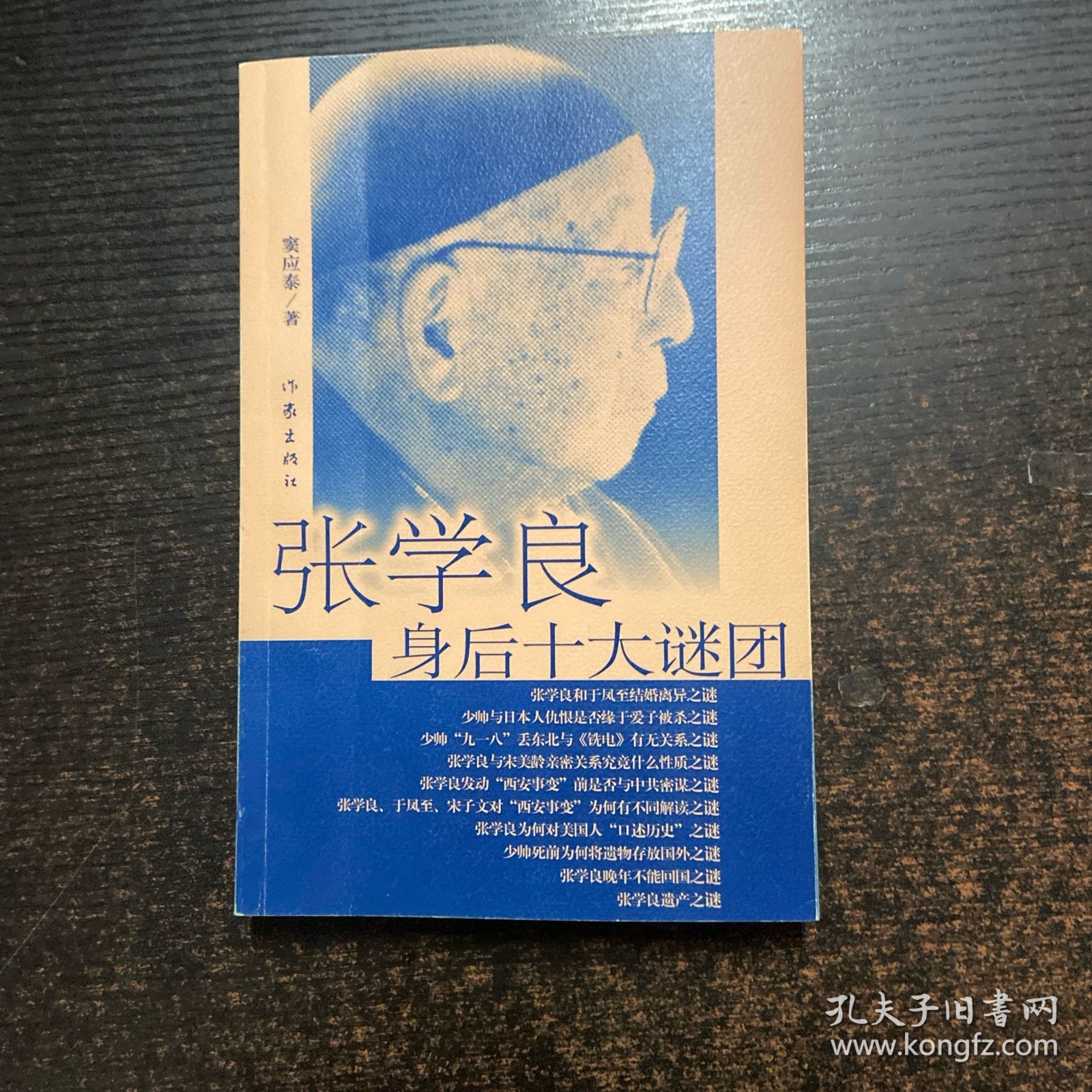 张学良身后十大谜团