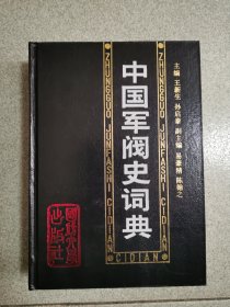 中国军阀史词典，精装本