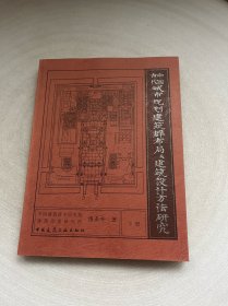 中国古代城市规划、建筑群布局及建筑设计方法研究 下册