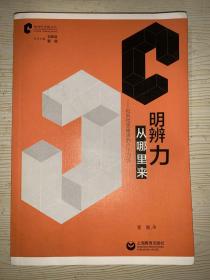 明辨力从哪里来——批判性思维者的六个习性