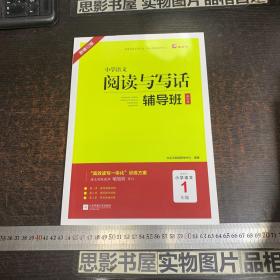 马头门 小学语文阅读与写话辅导班·起步篇·1年级（新修订版）【附一本答案】