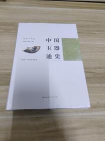 中国玉器通史. 隋唐五代卷 全新未拆封