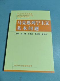 马克思列宁主义基本问题