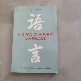 语言 CHINA’S CHANGING LANGUAGE