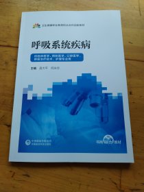 呼吸系统疾病（供临床医学、预防医学，口腔医学，呼吸治疗技术，护理专业用）