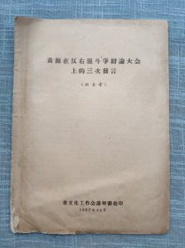 黄源在反右派斗争辩论大会上的三次发言