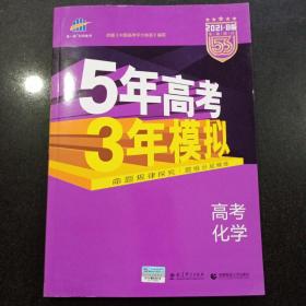 2021B版专项测试 高考化学 5年高考3年模拟（全国卷2、3及海南适用）/五年高考三年模拟 曲一线科学备考