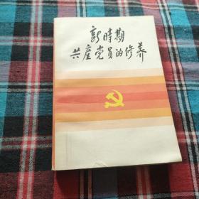 新时期共产党员的修养