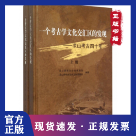 一個考古學(xué)文化交匯區(qū)的發(fā)現(xiàn)——涼山考古四十年 9787030444813