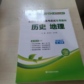 现货赠视频 2017年成人高考高起点考试专用辅导教材复习资料 历史地理（高中起点升本专科）