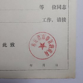 枣庄市市中区物资局介绍信(老的)