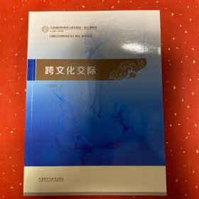 跨文化交际：汉语国际教育硕士系列教材·核心课教材