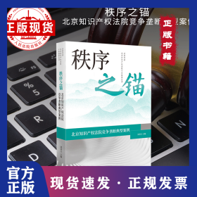 秩序之锚——北京知识产权法院竞争垄断典型案例 9787510942549