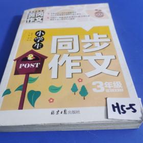 小学生同步作文3年级/黄冈作文