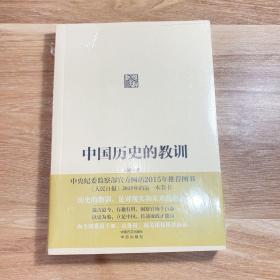 中国历史的教训