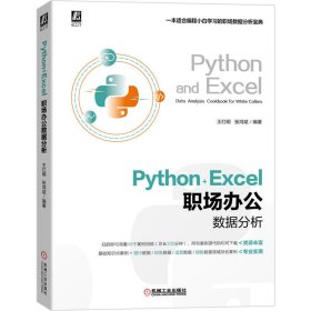 新华正版 Python+Excel职场办公数据分析 王红明  张鸿斌 9787111684305 机械工业出版社