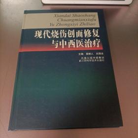 现代烧伤创面修复与中西医治疗