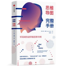 新华正版 思维导图完整手册 (英)东尼·博赞(Tonu Buzan) 9787508694634 中信出版社