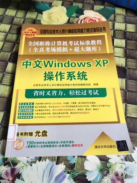 全国职称计算机考试标准教程（全真考场模拟＋超大题库）：中文Windows XP操作系统