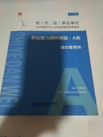 省市县事业单位《职业能力倾向测验》a类。综合管理