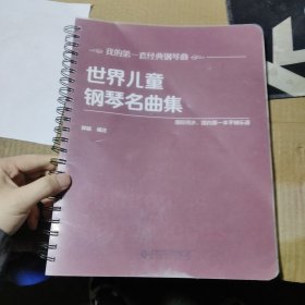 世界儿童钢琴名曲集