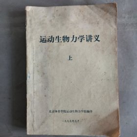 运动生物力学讲义（上） 技大615-66