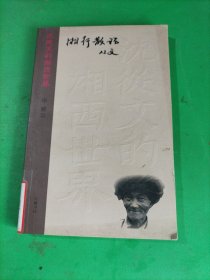 湘行散记