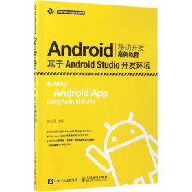 Android移动开发案例教程——基于Android Studio开发环境