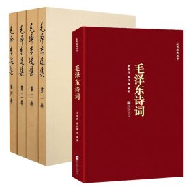 正版 毛泽东选集(1-4)+毛泽东诗词 毛泽东 著等 人民出版社等