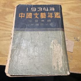 1934年中国文艺年鉴（见图如图）